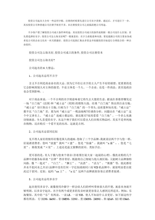 投资公司起名大全有一些忌用字眼,注册的时候要先进