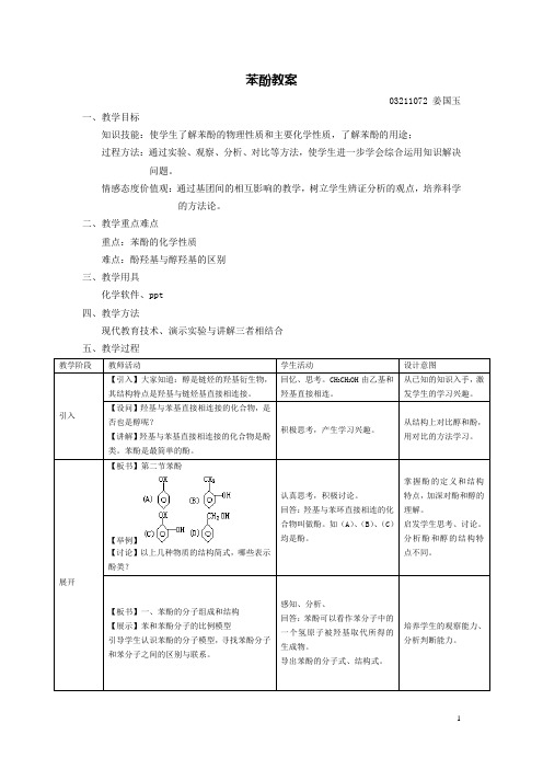 苯酚教案