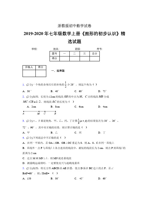 2019年秋浙教版初中数学七年级上册《图形的初步认识》单元测试(含答案) (272)