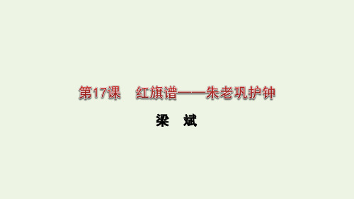 2020版高中语文第17课《红旗谱》朱老巩护钟课件1选修《中国小说欣赏》