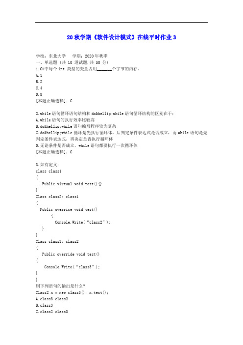 【东大】20秋学期《软件设计模式》在线平时作业3答案