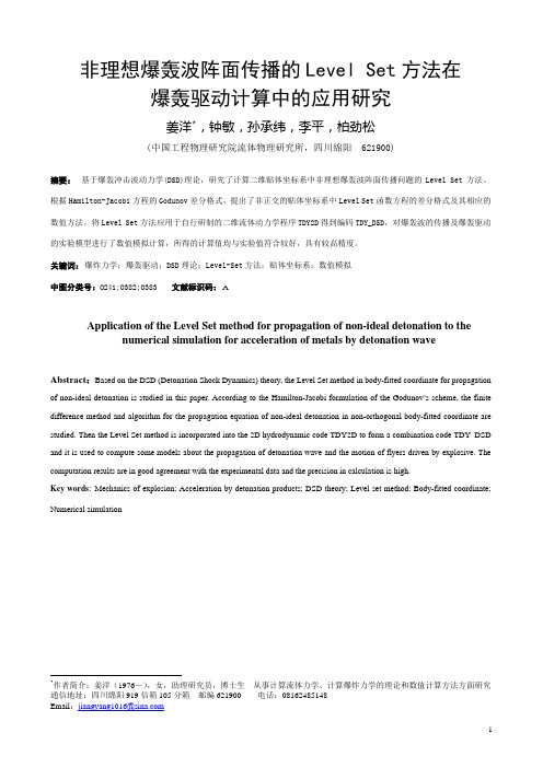 非理想爆轰波阵面传播的LevelSet方法在爆轰驱动计算中的应用研究