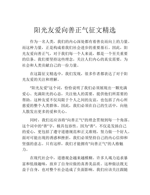 阳光友爱向善正气征文精选