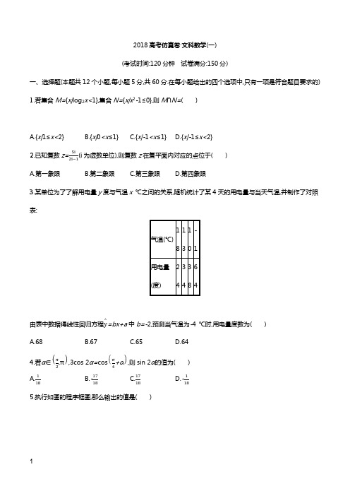 2018年高考数学文科(课标版)仿真模拟卷(一)(带答案)