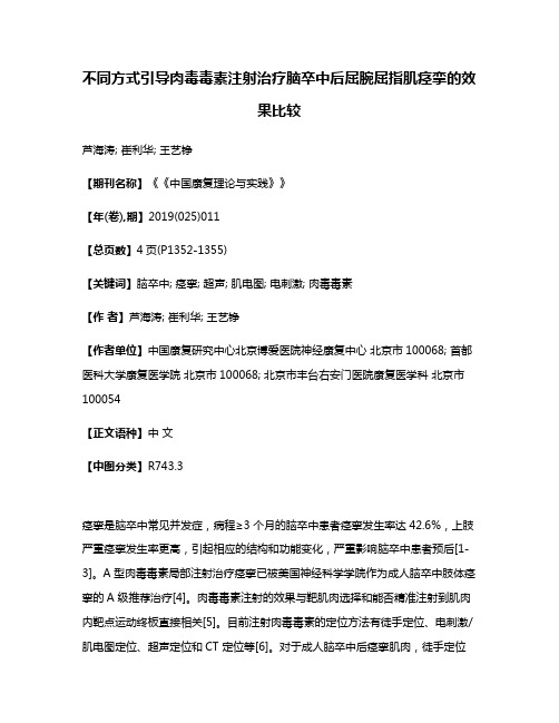 不同方式引导肉毒毒素注射治疗脑卒中后屈腕屈指肌痉挛的效果比较