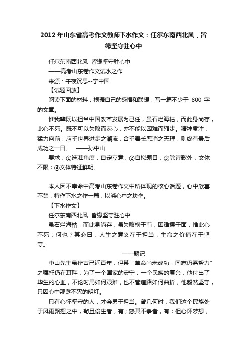 2012年山东省高考作文教师下水作文：任尔东南西北风，皆缘坚守驻心中