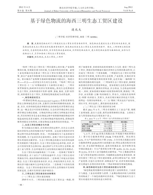 基于绿色物流的海西三明生态工贸区建设连兆大