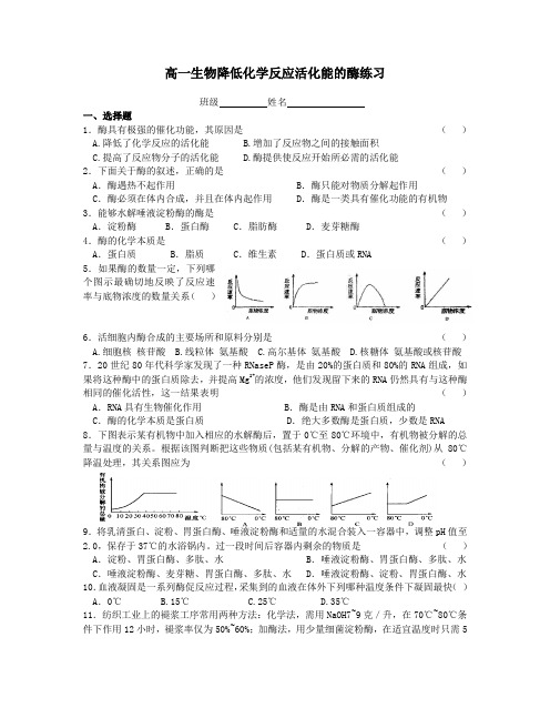 (完整版)高一生物降低化学反应活化能的酶练习题