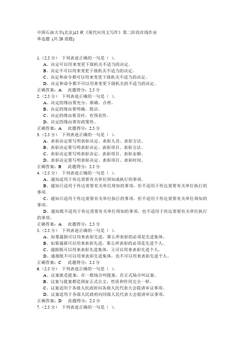 中国石油大学(北京)15秋《现代应用文写作》第二阶段在线作业 答案