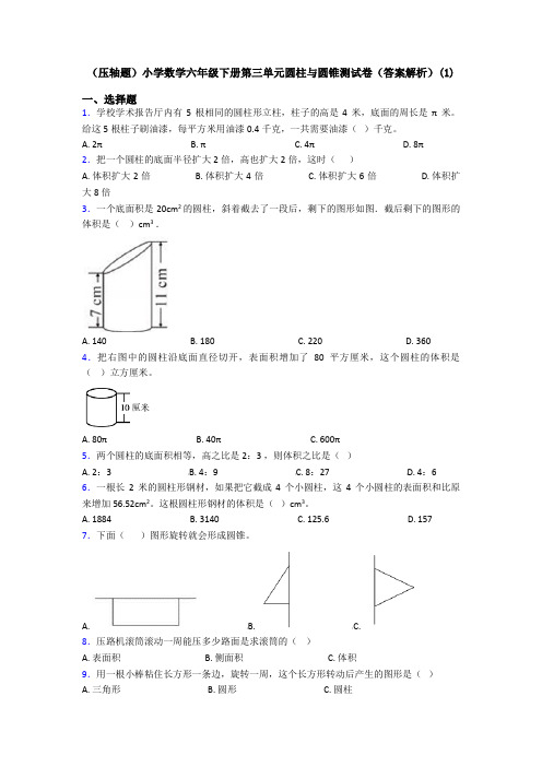 (压轴题)小学数学六年级下册第三单元圆柱与圆锥测试卷(答案解析)(1)