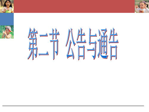 (二)公告通告_通知与通报..