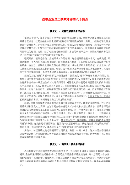 改善企业员工绩效考评的八个要点