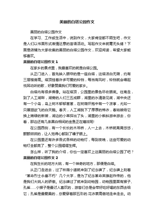 美丽的白塔公园作文