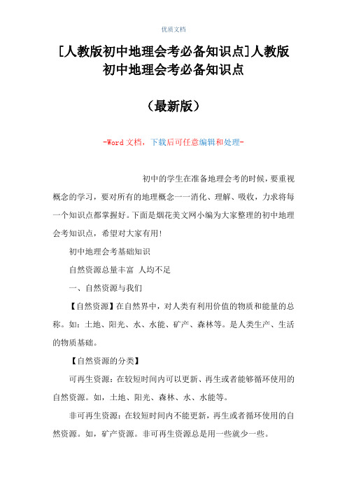 [人教版初中地理会考必备知识点]人教版初中地理会考必备知识点(Word可编辑版)