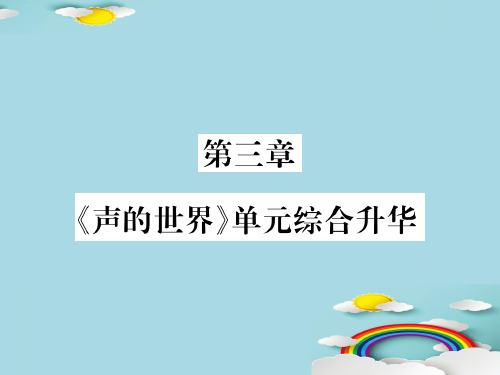 第三章 《声的世界》单元综合升华—2020秋沪科版八年级物理上册课堂作业课件