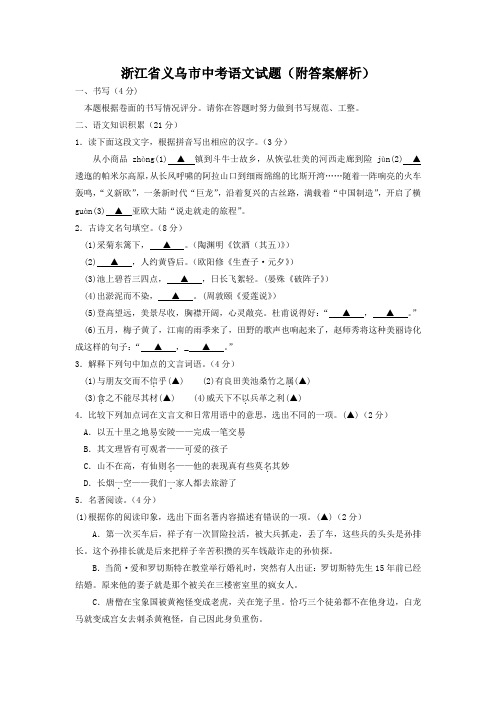 浙江省义乌市中考语文试题(附答案解析)