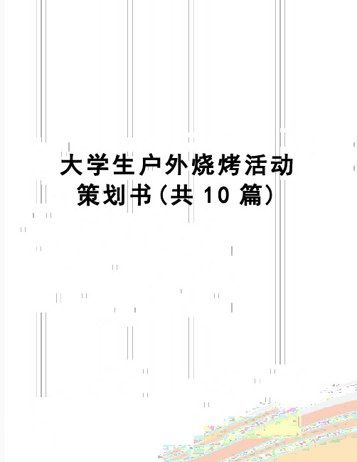 【精品】大学生户外烧烤活动策划书(共10篇)