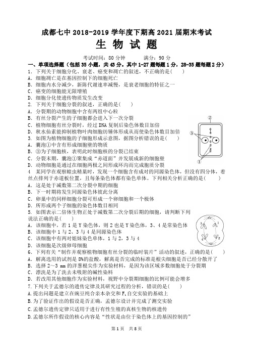 成都七中2018-2019学年度下学期2021届期末考试(生物)