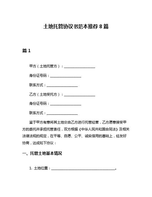 土地托管协议书范本推荐8篇