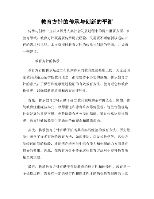 教育方针的传承与创新的平衡