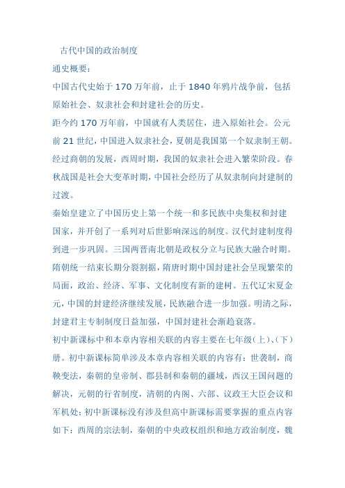 《古代中国的政治制度》复习教案
