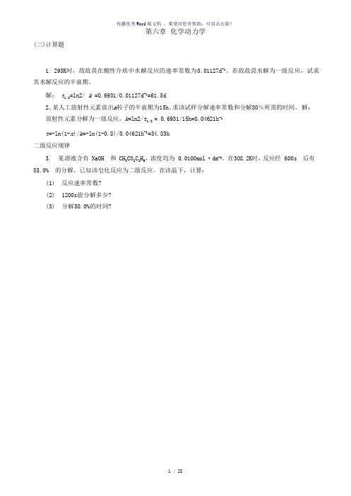 物理化学第六章习题答案