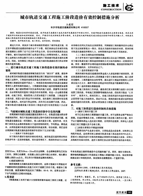 城市轨道交通工程施工阶段造价有效控制措施分析