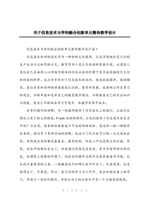 2023年关于信息技术与学科融合创新单元整体教学设计