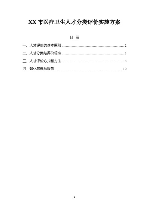 医疗卫生人才分类评价实施方案