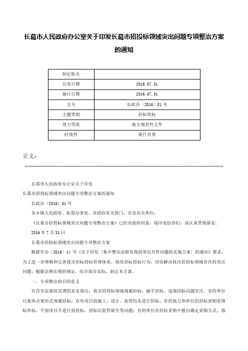 长葛市人民政府办公室关于印发长葛市招投标领域突出问题专项整治方案的通知-长政办〔2016〕81号