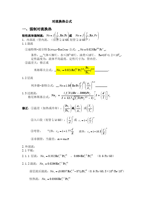 对流换热公式整理