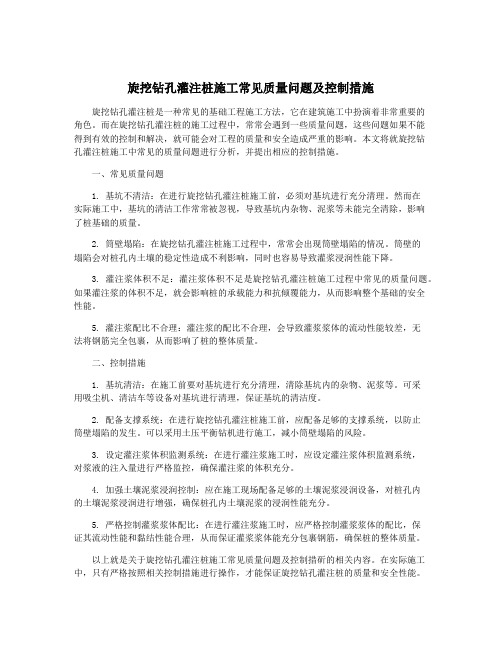 旋挖钻孔灌注桩施工常见质量问题及控制措施