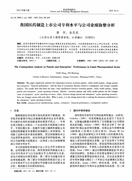 我国医药制造上市公司专利水平与公司业绩协整分析