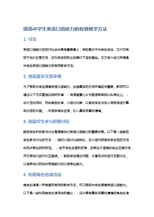 提高中学生英语口语能力的有效教学方法