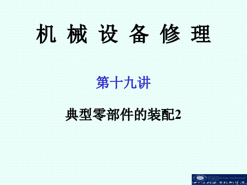 机械设备维修技术教学ppt-典型机械零部件装配的基本工艺方法