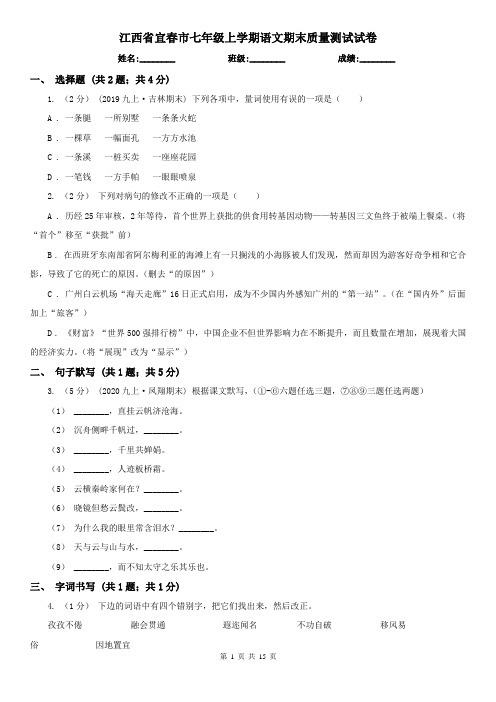 江西省宜春市七年级上学期语文期末质量测试试卷