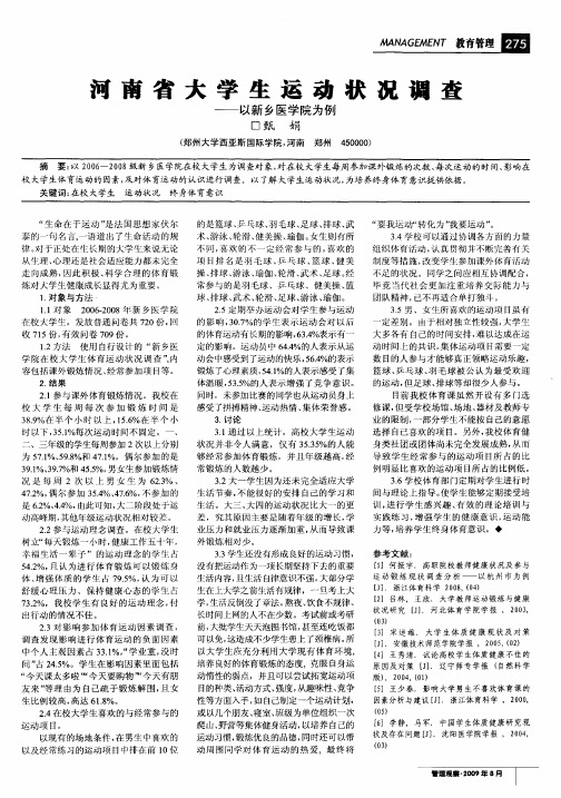 河南省大学生运动状况调查——以新乡医学院为例