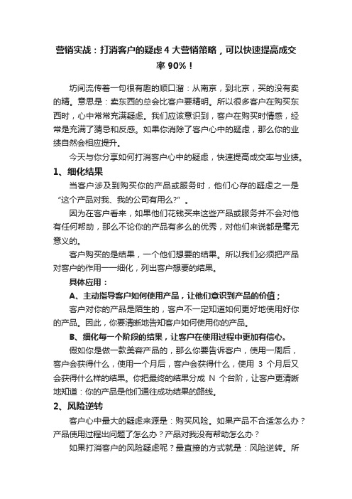 营销实战：打消客户的疑虑4大营销策略，可以快速提高成交率90%！