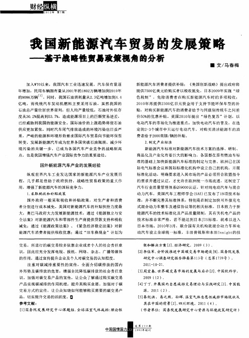 我国新能源汽车贸易的发展策略——基于战略性贸易政策视角的分析