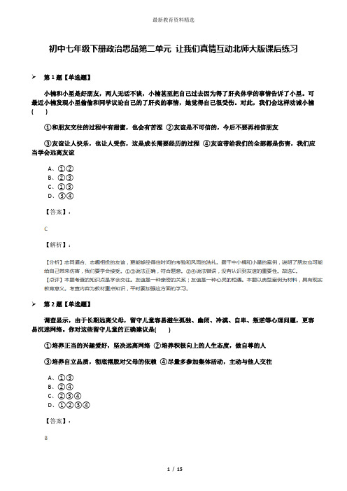 初中七年级下册政治思品第二单元 让我们真情互动北师大版课后练习