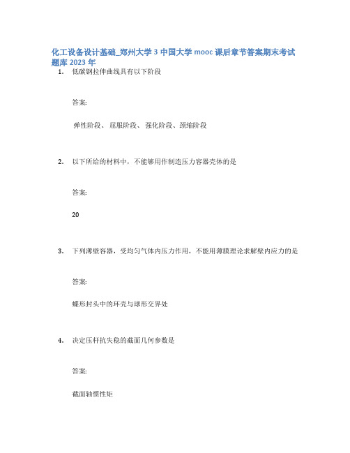 化工设备设计基础_郑州大学3中国大学mooc课后章节答案期末考试题库2023年