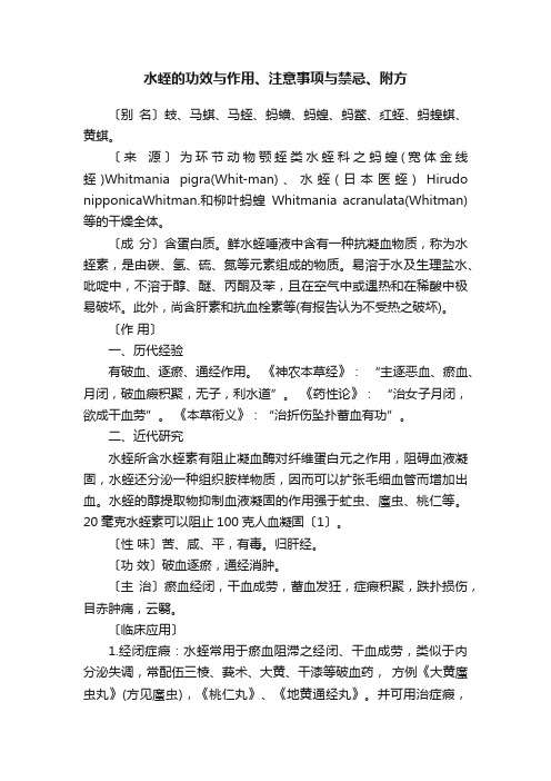 水蛭的功效与作用、注意事项与禁忌、附方