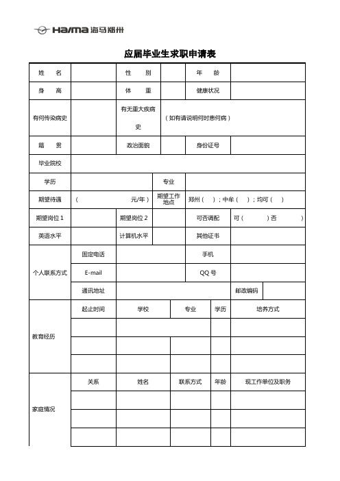 海马郑州应届毕业生求职申请表