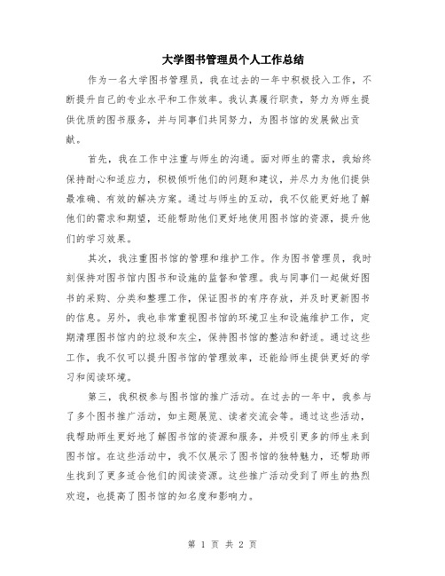 大学图书管理员个人工作总结