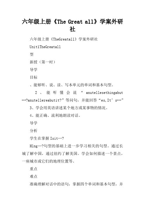 六年级上册《The Great Wall》学案外研社