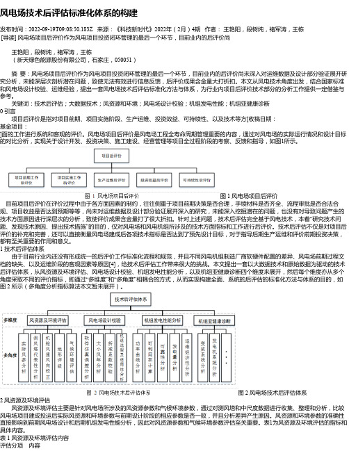 风电场技术后评估标准化体系的构建