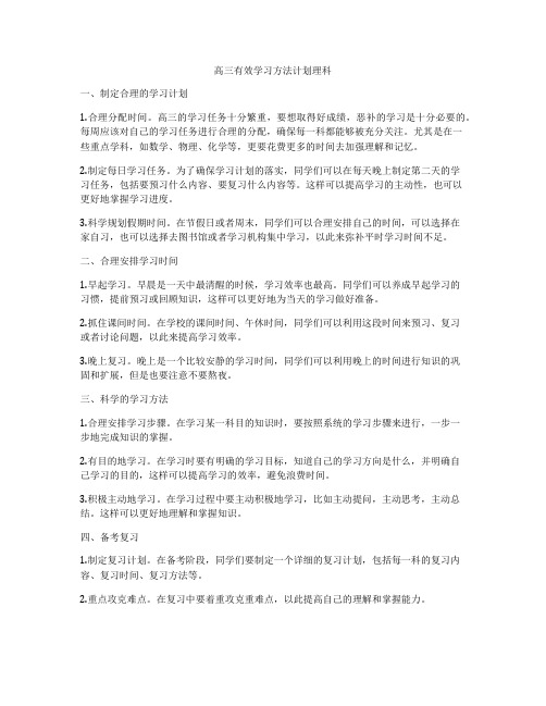 高三有效学习方法计划理科