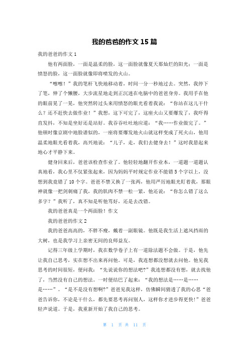 我的爸爸的作文15篇