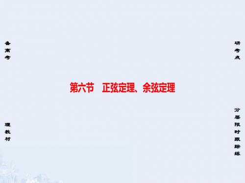 非常考案通用版2017版高考数学一轮复习第三章三角函数解三角形第6节正弦定理余弦定理课件