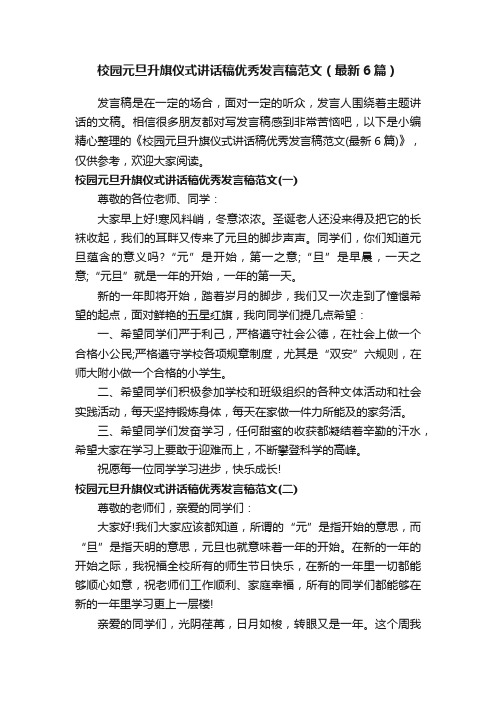 校园元旦升旗仪式讲话稿优秀发言稿范文（最新6篇）